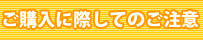 ご購入に際しての注意