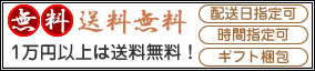 1万円以上は送料無料
