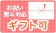 お祝い熨斗対応ギフト可