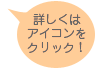 詳しくはアイコンをクリック!