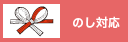 のし対応