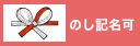のし記名可