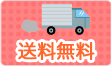 送料無料